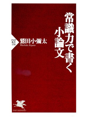 cover image of 常識力で書く小論文